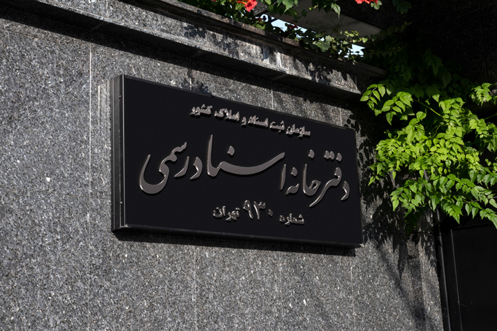 تابلو دفترخانه اسناد رسمی شماره 930 تهران