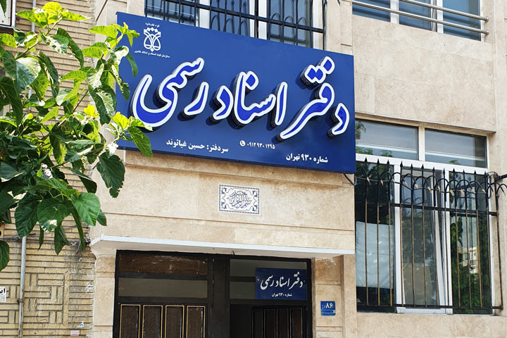 تابلوی دفتر اسناد رسمی شماره ۹۳۰ تهران - حسین غیاثوند سردفتر