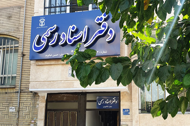 دفتر اسناد رسمی ۹۳۰ تهران به سردفتری حسین غیاثوند، ارائهدهنده خدمات تنظیم و ثبت اسناد رسمی