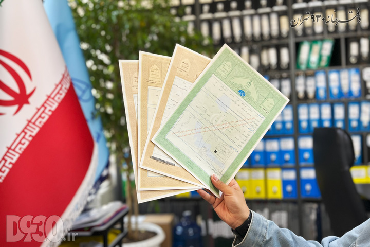 نمایش انواع اسناد رسمی جدید شامل سند مالکیت تکبرگ سبز و زرد در دفتر اسناد رسمی ۹۳۰ تهران