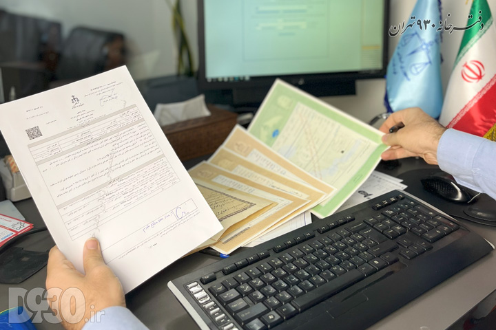 سردفتر دفتر اسناد رسمی ۹۳۰ تهران در حال بررسی دقیق و تطبیق مدارک هویتی، استعلامات و اسناد پیش از تنظیم سند نهایی