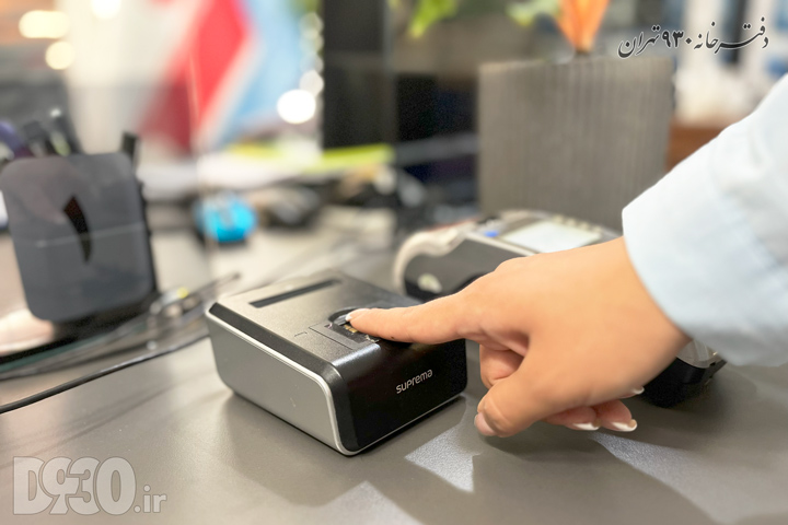 احراز هویت دقیق مراجعین با استفاده از دستگاه اسکنر اثر انگشت (Suprema) در دفتر اسناد رسمی ۹۳۰ تهران برای جلوگیری از جعل.