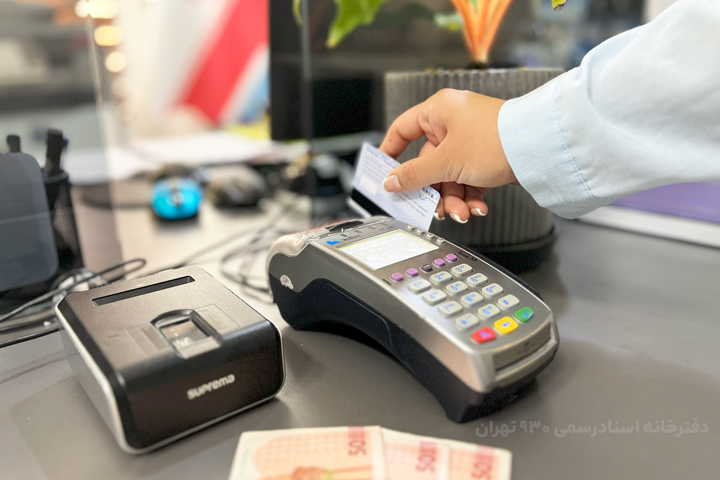 احراز هویت الکترونیکی با استفاده از دستگاه اثر انگشت و پرداخت امن از طریق دستگاه کارتخوان در دفتر اسناد رسمی ۹۳۰ تهران.