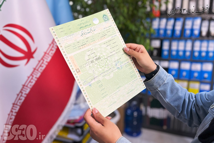 نمایش سند مالکیت خودرو و موتورسیکلت و وسایل نقلیه جدید و رسمی در دفتر اسناد رسمی ۹۳۰ تهران.
