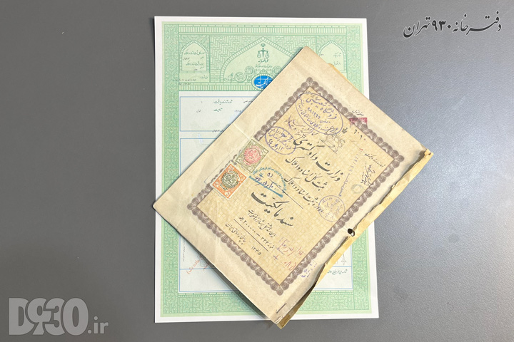مقایسه سند مالکیت دفترچهای قدیمی (منگولهدار) با یک سند تکبرگ جدید، نشاندهنده فرآیند بهروزرسانی اسناد در دفترخانه ۹۳۰ تهران.