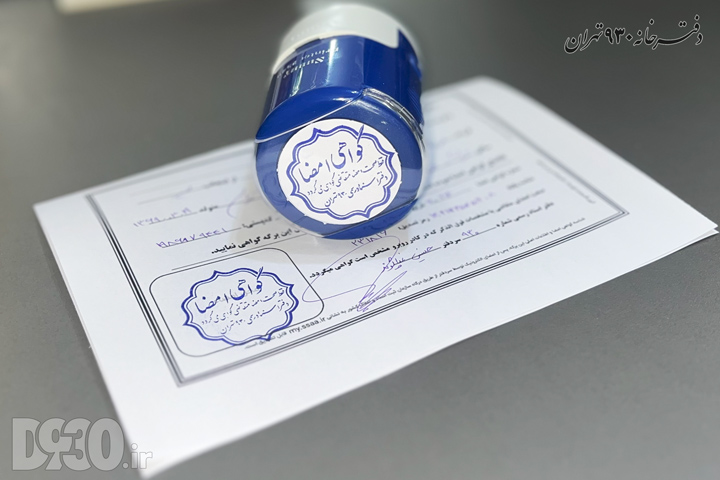 مهر "گواهی امضا" دفتر اسناد رسمی ۹۳۰ تهران برای تایید اصالت امضا