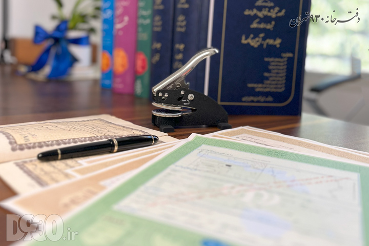 مهر برجسته سردفتر در کنار اسناد رسمی و قلم، آماده برای نهاییسازی و اعتبارسنجی مدارک در دفتر اسناد رسمی ۹۳۰ تهران.