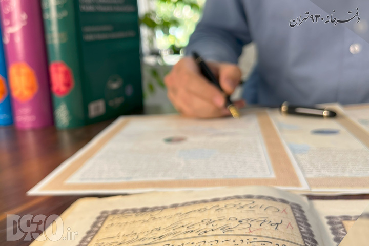 لحظه امضای یک سند رسمی مهم با قلم توسط یکی از طرفین معامله در دفتر اسناد رسمی ۹۳۰ تهران زیر نظر سردفتر.