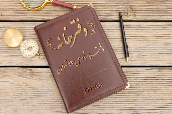 جلد چرمی دفترخانه ۹۳۰ تهران با طراحی خاص و قطب‌نما