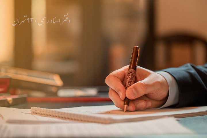 امضای اسناد رسمی و تنظیم قرارداد در دفتر اسناد رسمی ۹۳۰ تهران