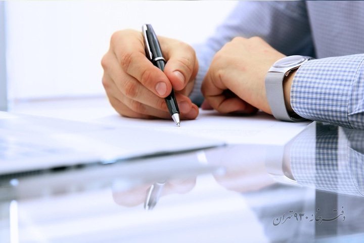 امضای قرارداد رسمی در دفترخانه ۹۳۰ تهران