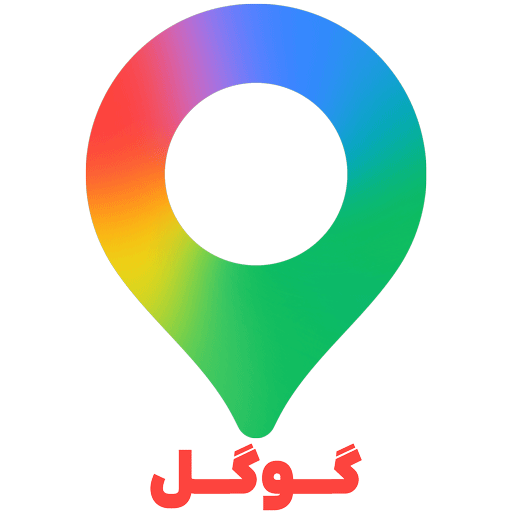 نقشه و مسیریاب گوگل