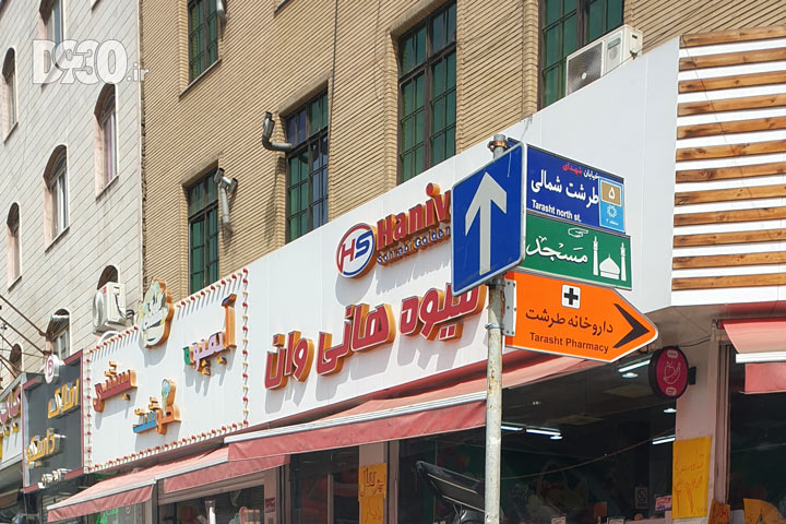 تابلوهای راهنمای خیابان طرشت شمالی