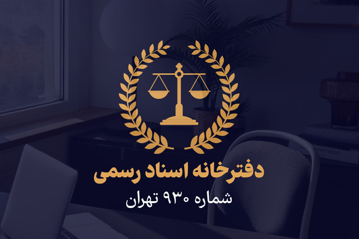 کارت ویزیت دفترخانه اسناد رسمی شماره 930 تهران
